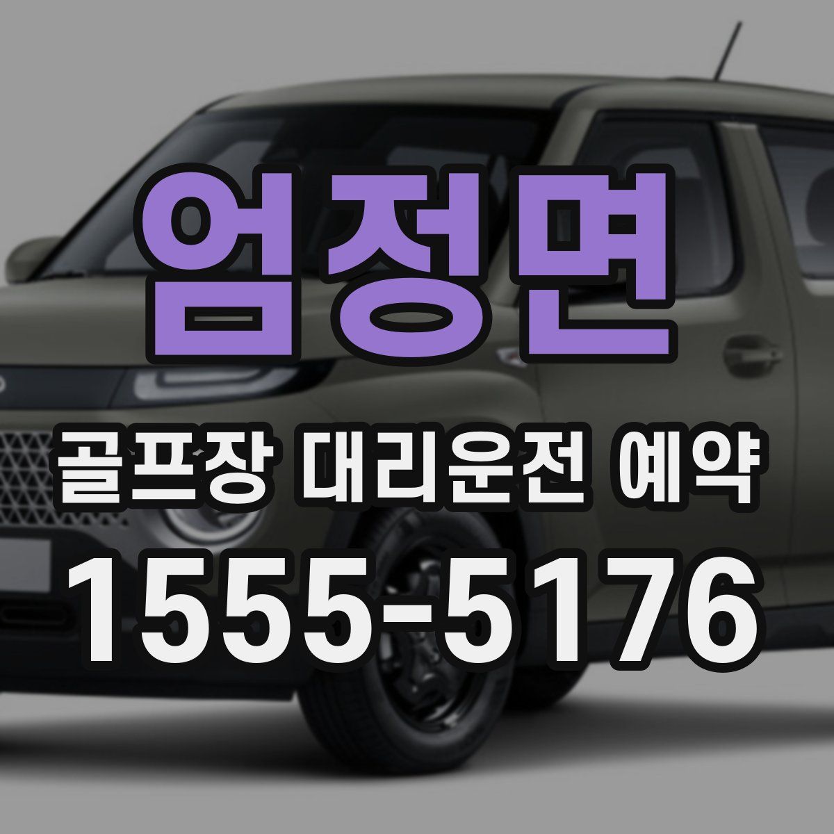 엄정면 골프장 대리운전 예약