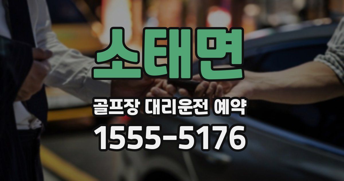 소태면 골프장 대리운전 예약