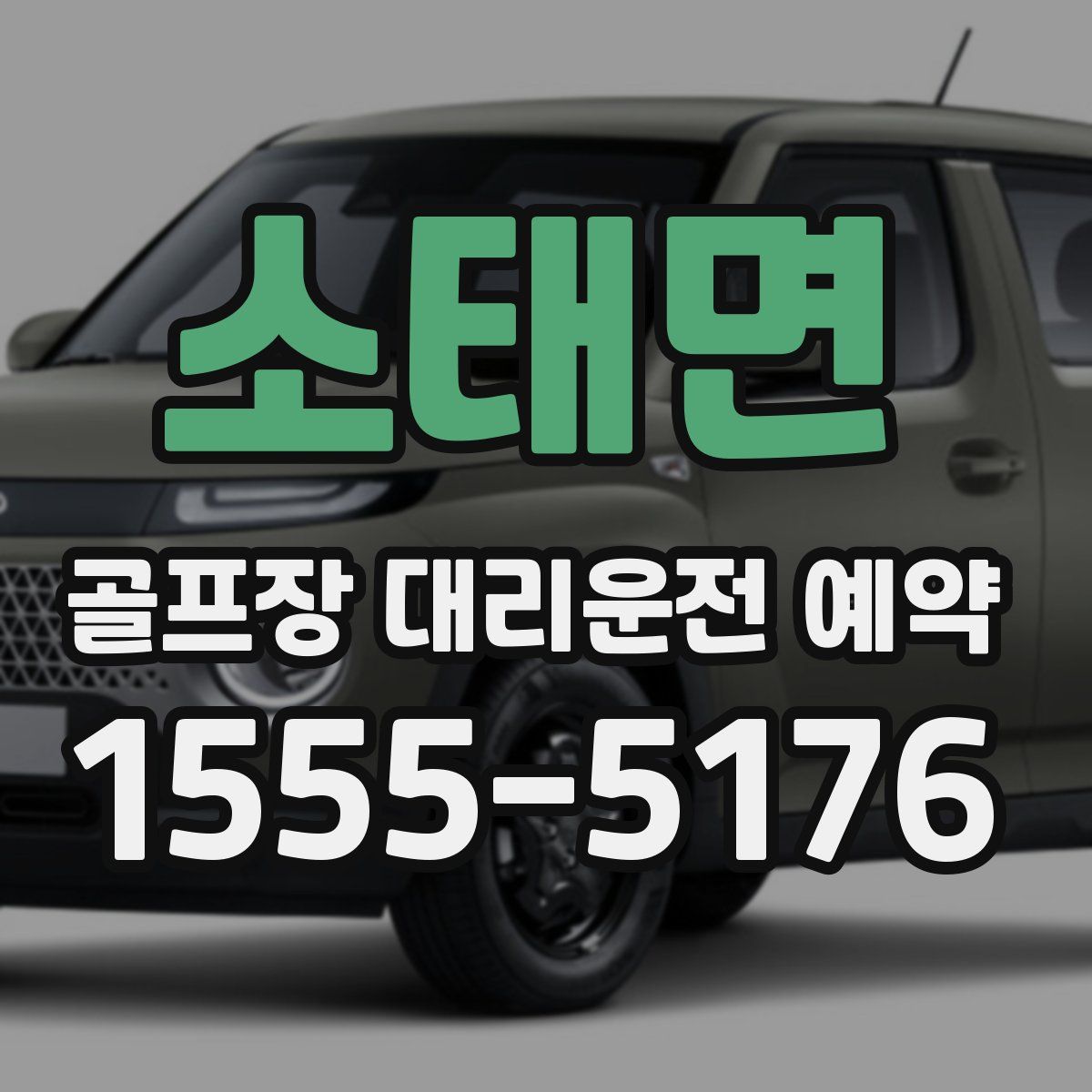 소태면 골프장 대리운전 예약