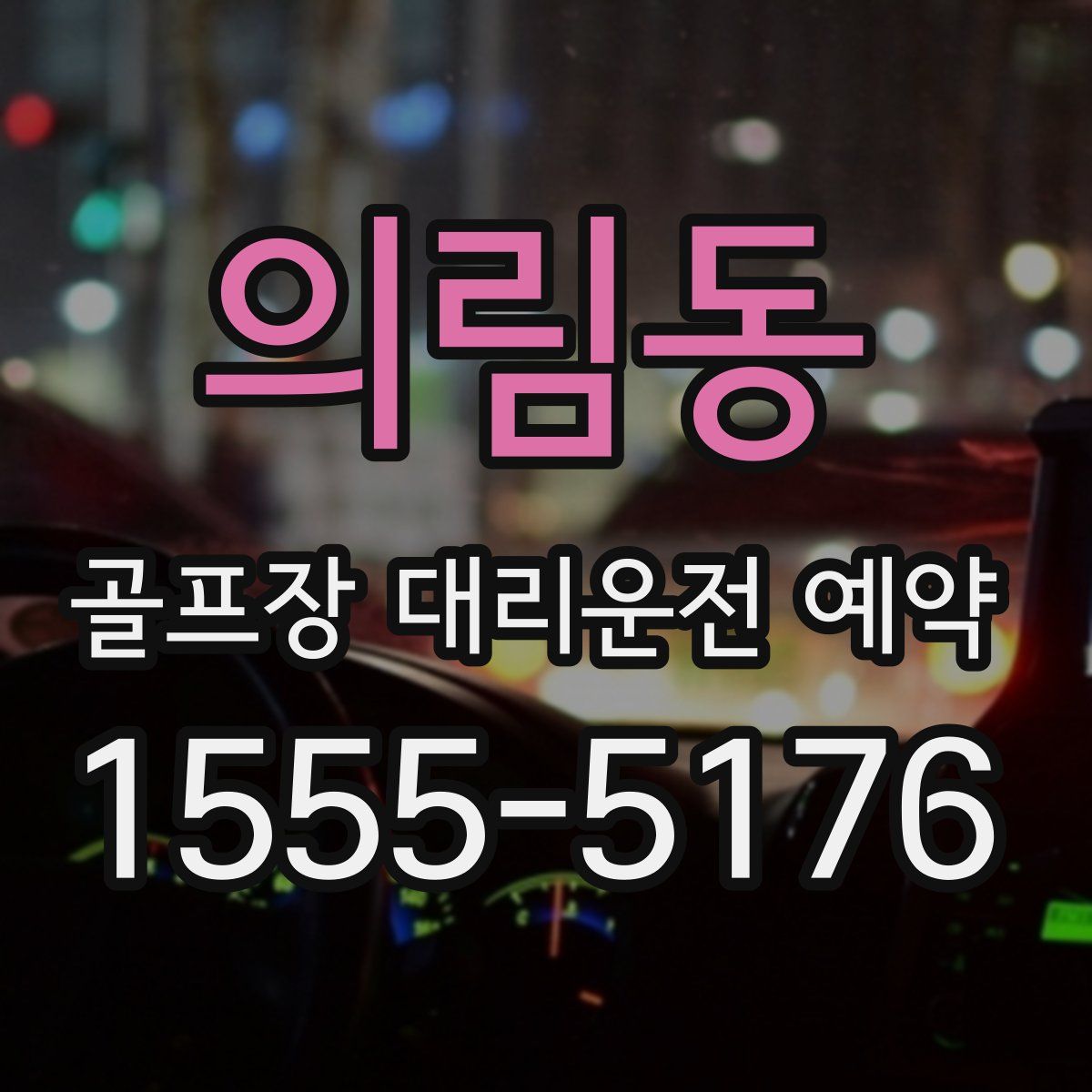 의림동 골프장 대리운전 예약