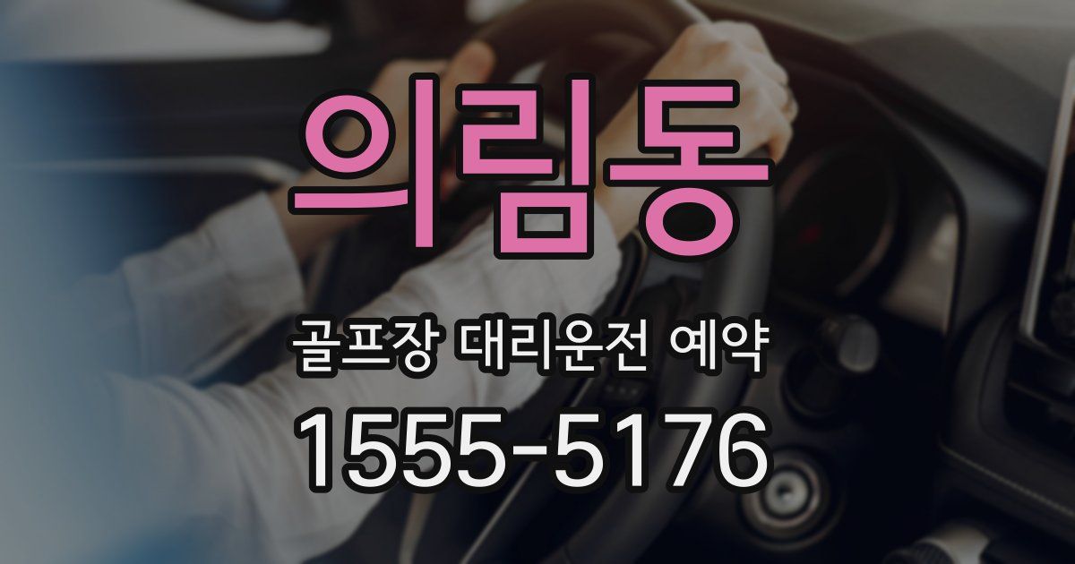 의림동 골프장 대리운전 예약
