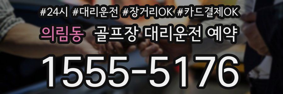 의림동 골프장 대리운전 예약