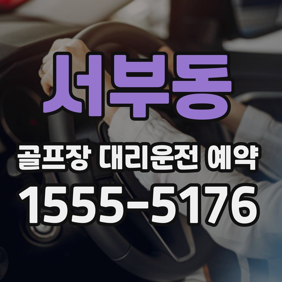 서부동 골프장 대리운전 예약