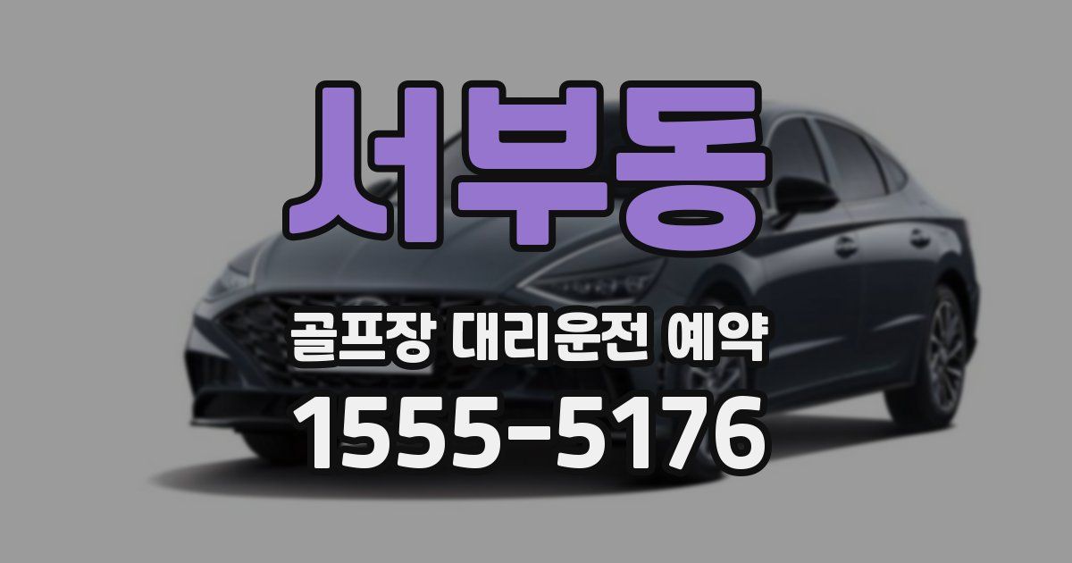 서부동 골프장 대리운전 예약