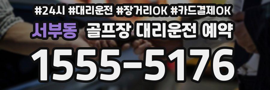 서부동 골프장 대리운전 예약