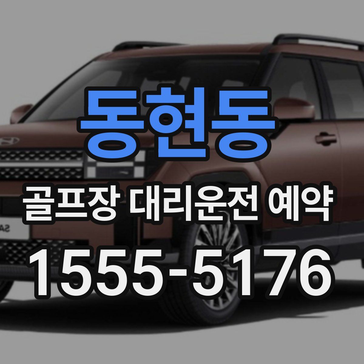 동현동 골프장 대리운전 예약