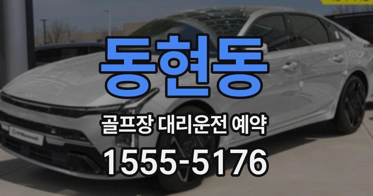 동현동 골프장 대리운전 예약