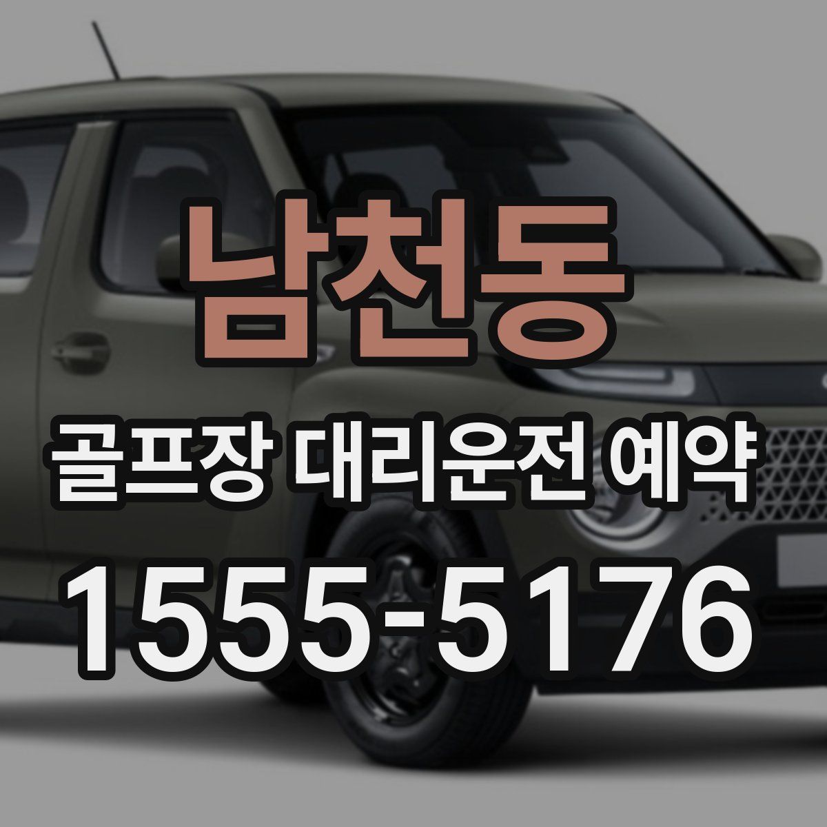 남천동 골프장 대리운전 예약
