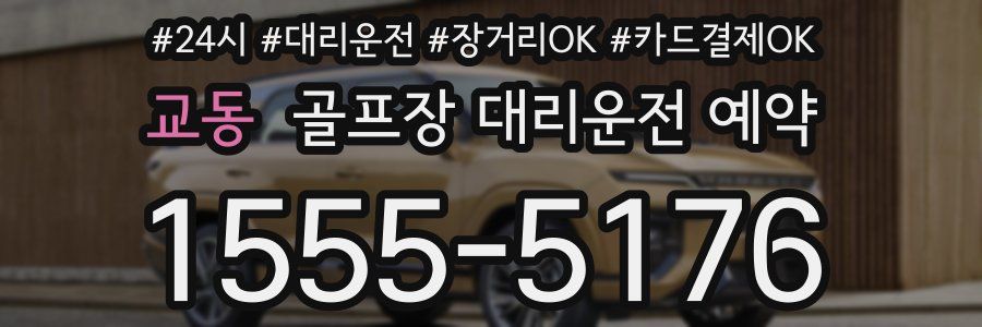 교동 골프장 대리운전 예약