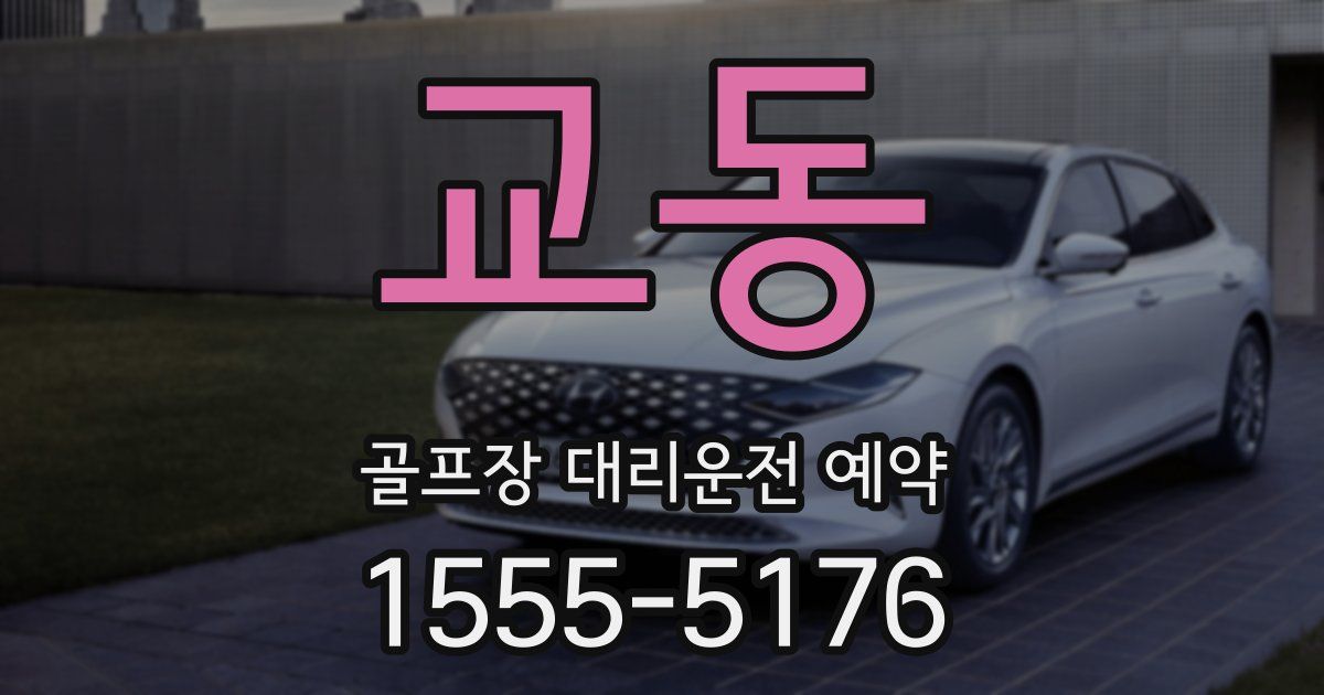 교동 골프장 대리운전 예약