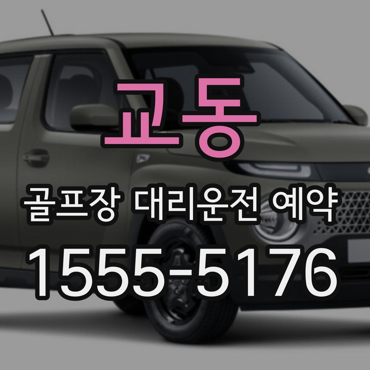 교동 골프장 대리운전 예약