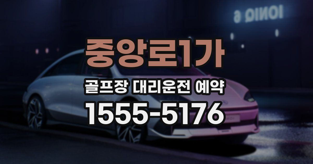 중앙로1가 골프장 대리운전 예약