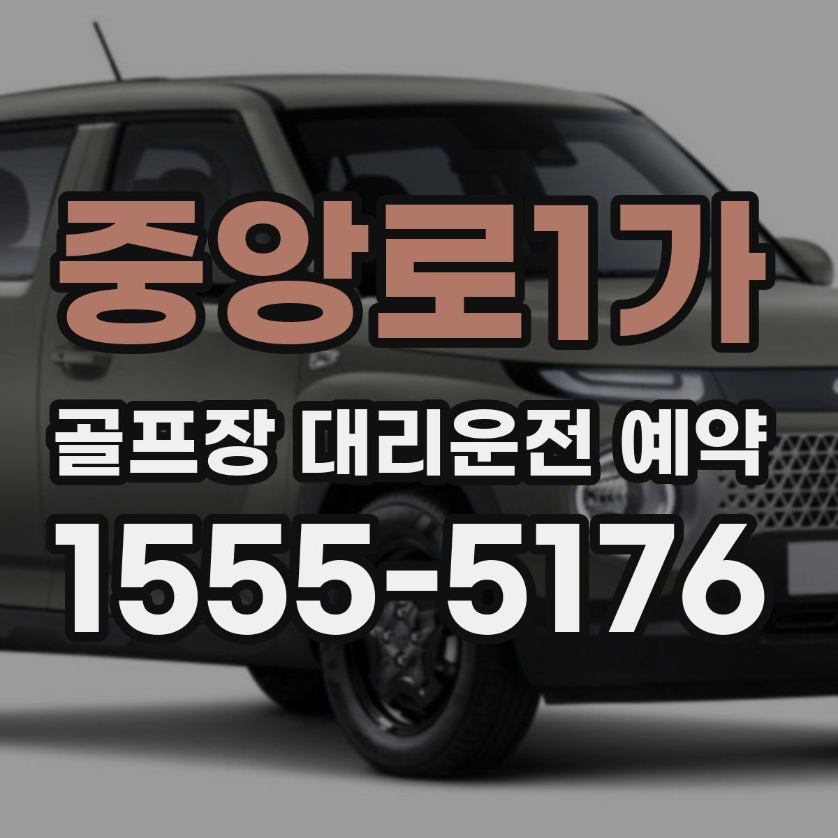 중앙로1가 골프장 대리운전 예약