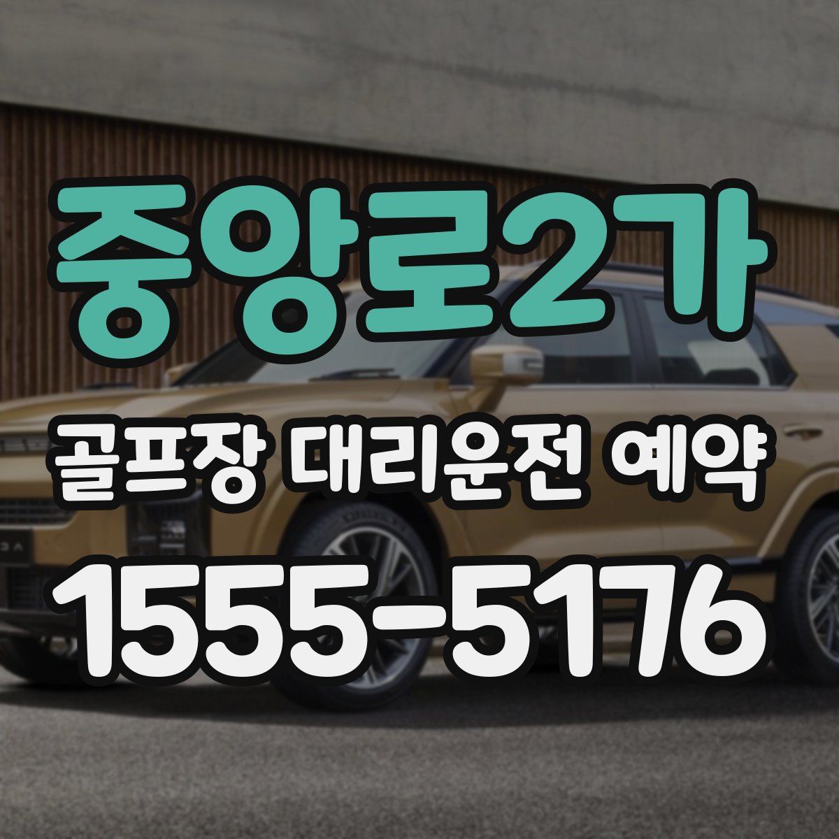 중앙로2가 골프장 대리운전 예약