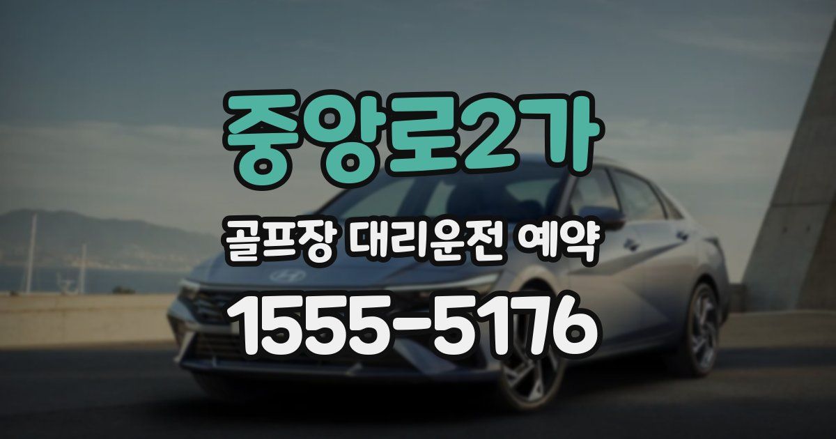 중앙로2가 골프장 대리운전 예약