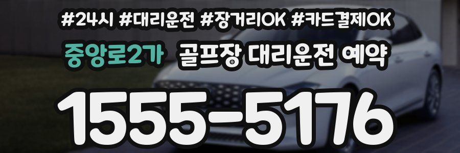 중앙로2가 골프장 대리운전 예약