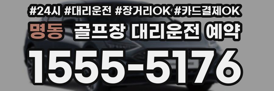 명동 골프장 대리운전 예약