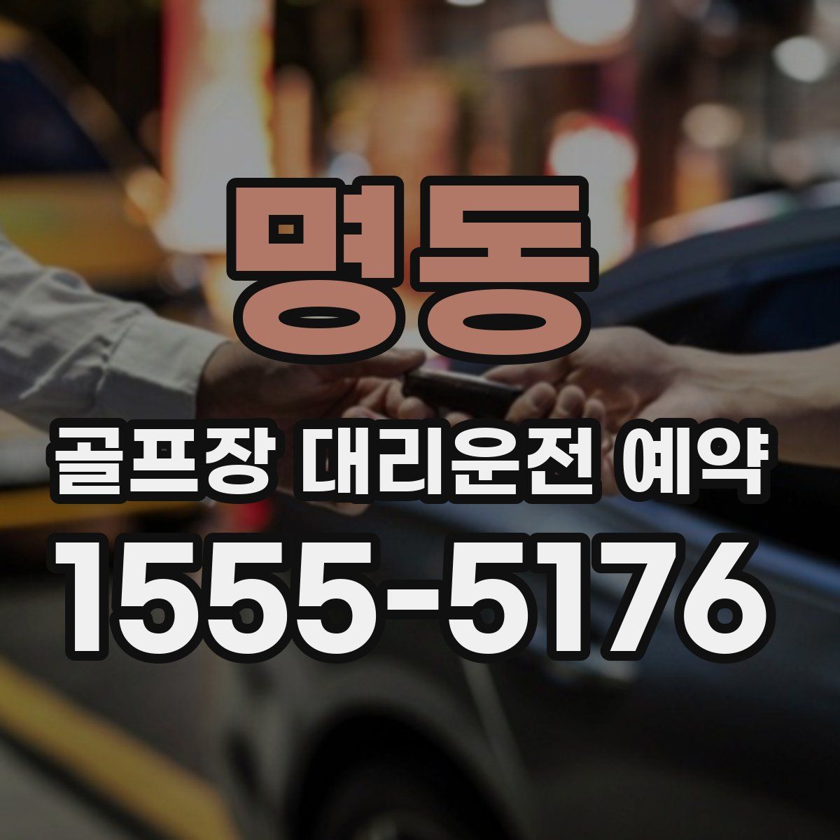 명동 골프장 대리운전 예약