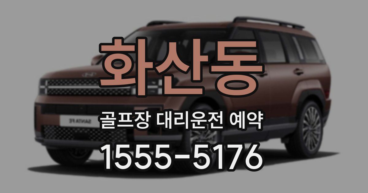 화산동 골프장 대리운전 예약
