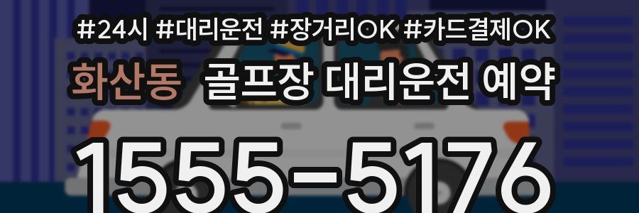 화산동 골프장 대리운전 예약