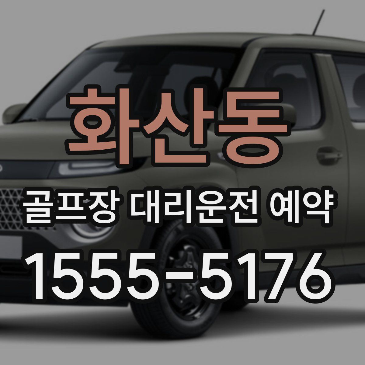 화산동 골프장 대리운전 예약