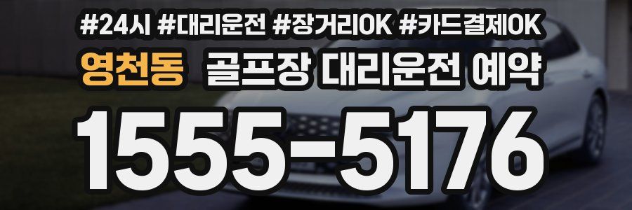영천동 골프장 대리운전 예약