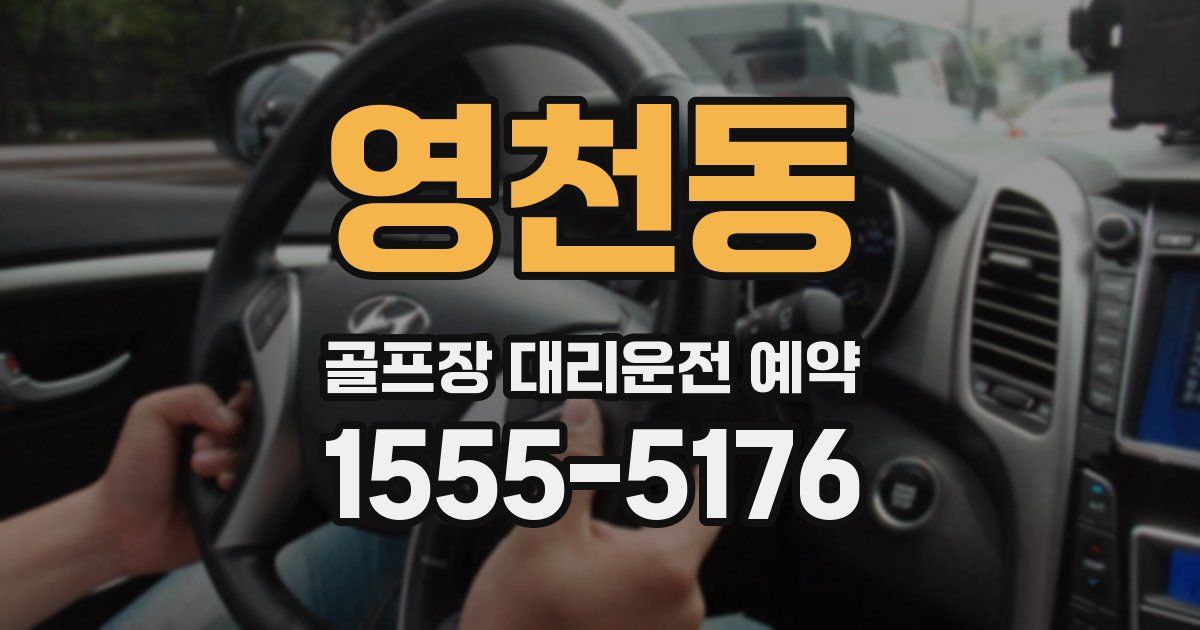 영천동 골프장 대리운전 예약