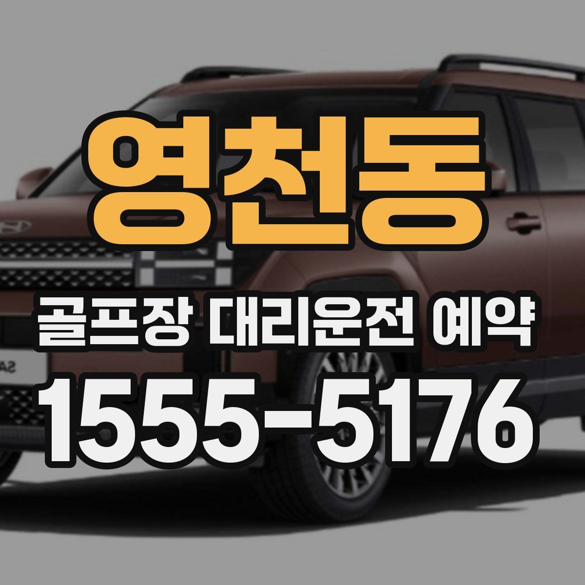 영천동 골프장 대리운전 예약