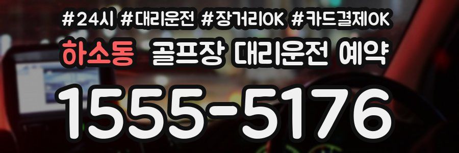 하소동 골프장 대리운전 예약