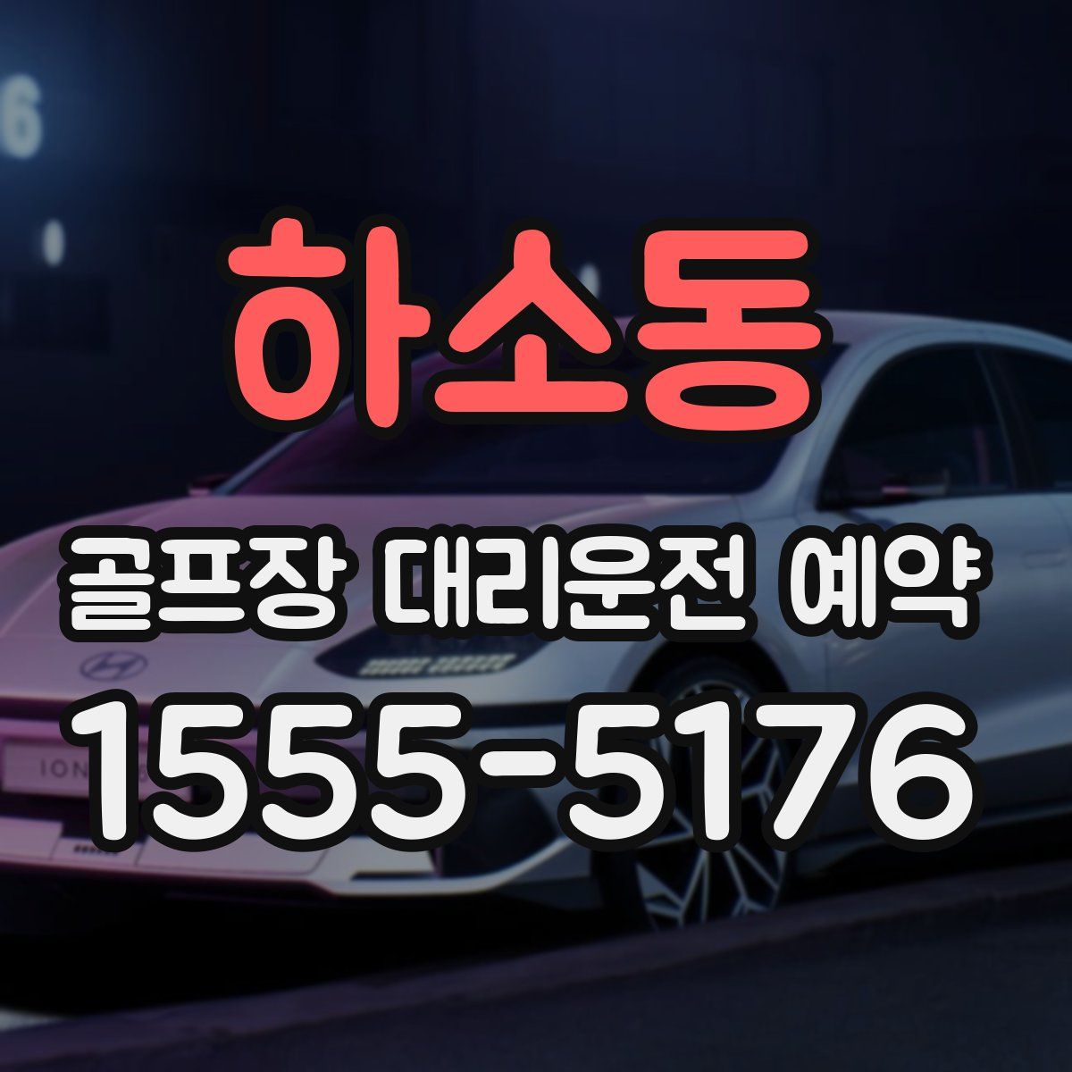 하소동 골프장 대리운전 예약