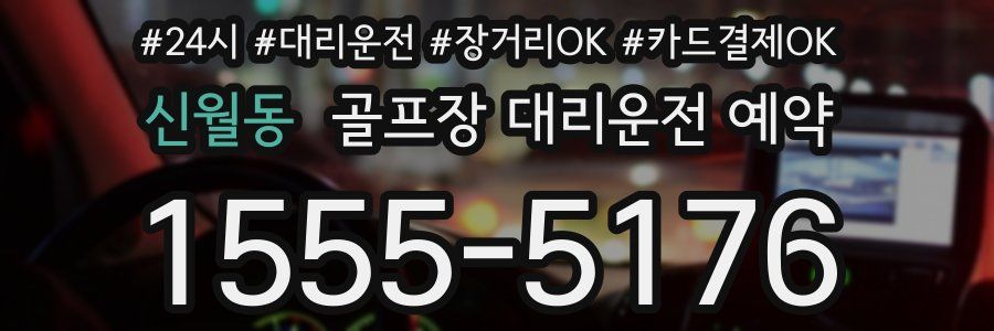 신월동 골프장 대리운전 예약
