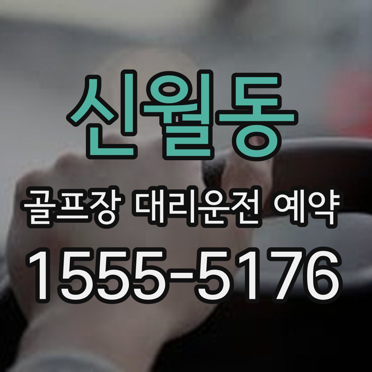 신월동 골프장 대리운전 예약