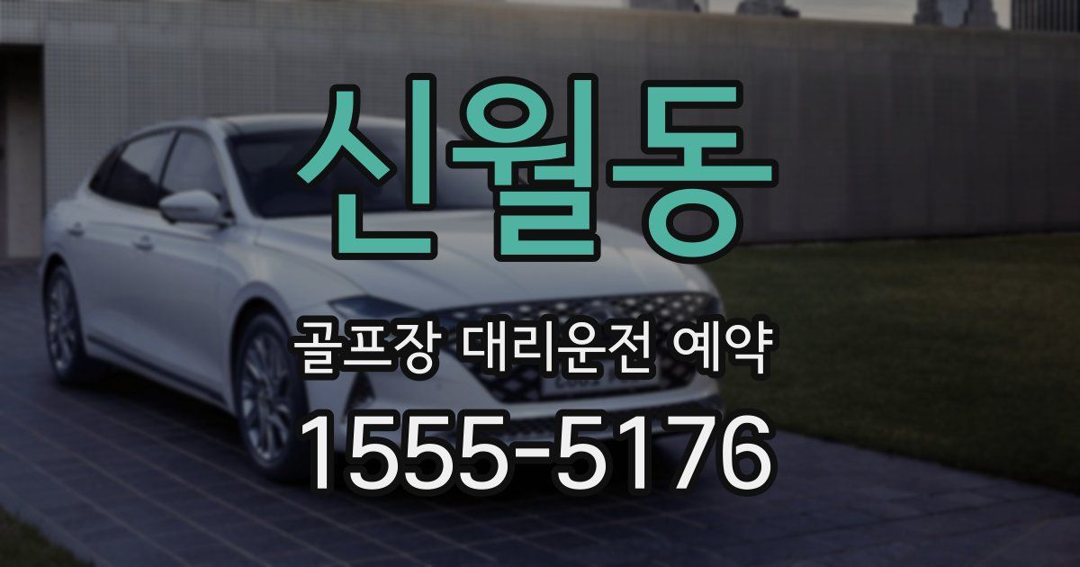 신월동 골프장 대리운전 예약