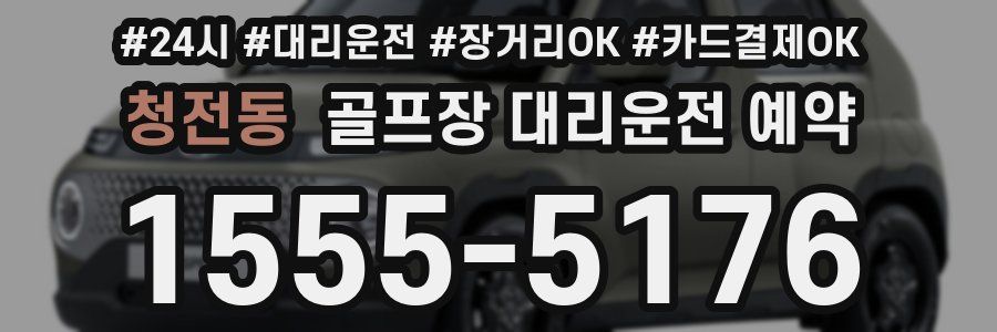 청전동 골프장 대리운전 예약