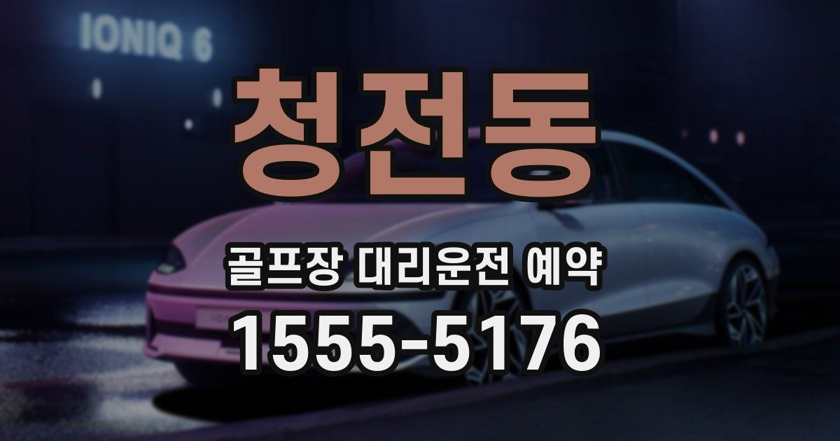 청전동 골프장 대리운전 예약