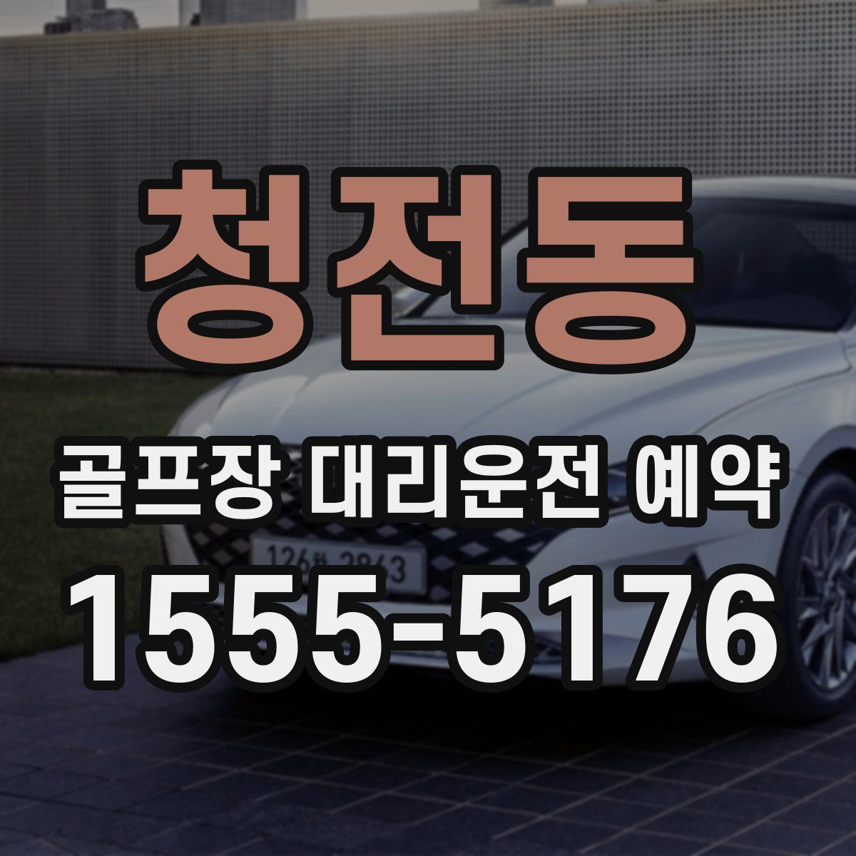 청전동 골프장 대리운전 예약