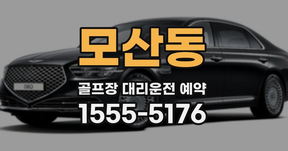 모산동 골프장 대리운전 예약