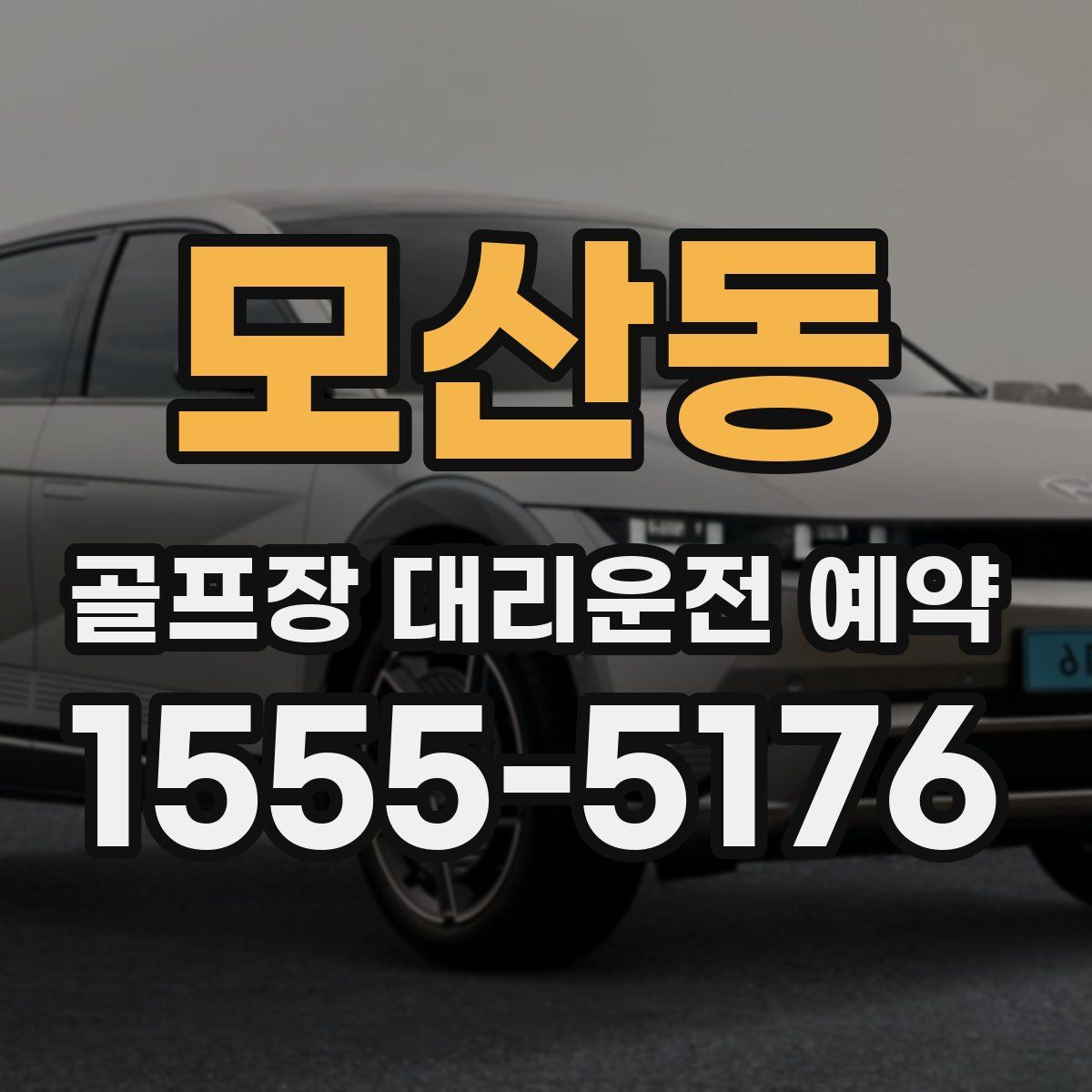 모산동 골프장 대리운전 예약