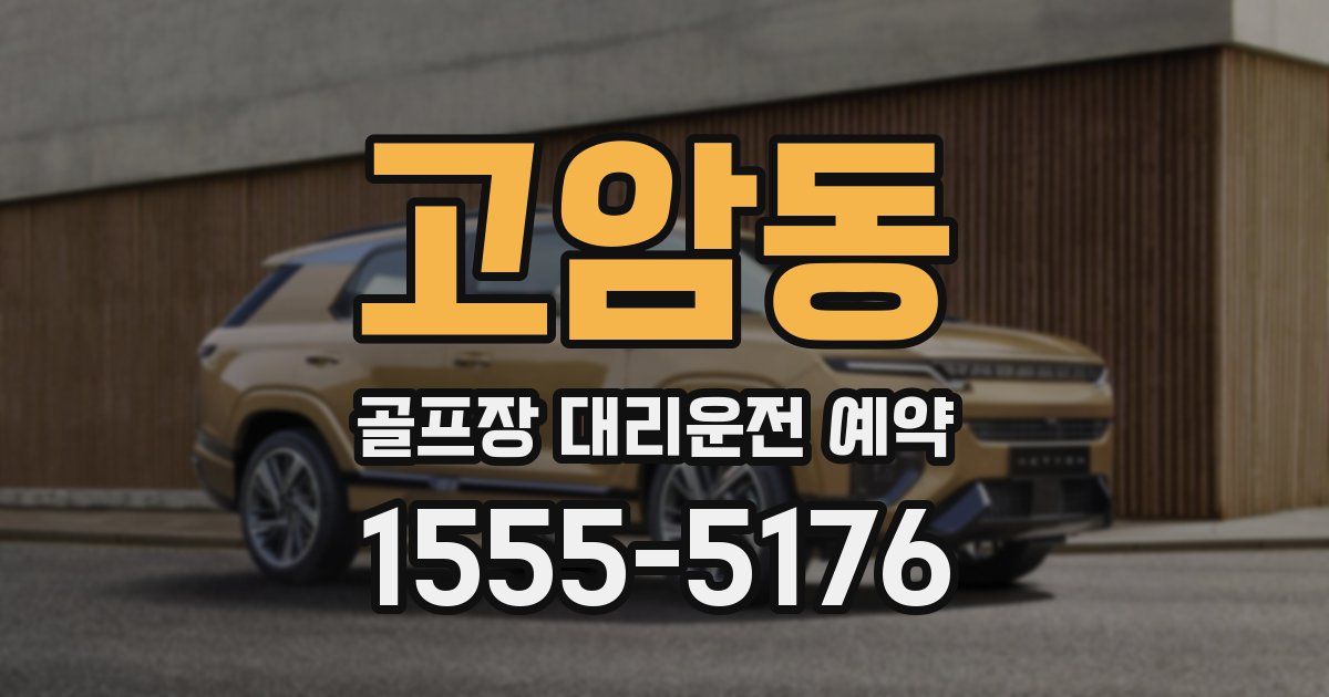 고암동 골프장 대리운전 예약