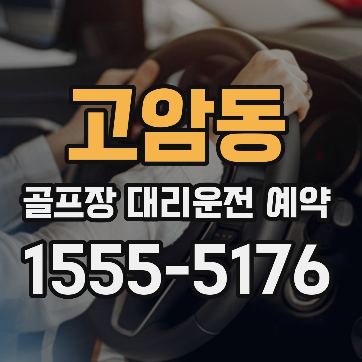 고암동 골프장 대리운전 예약