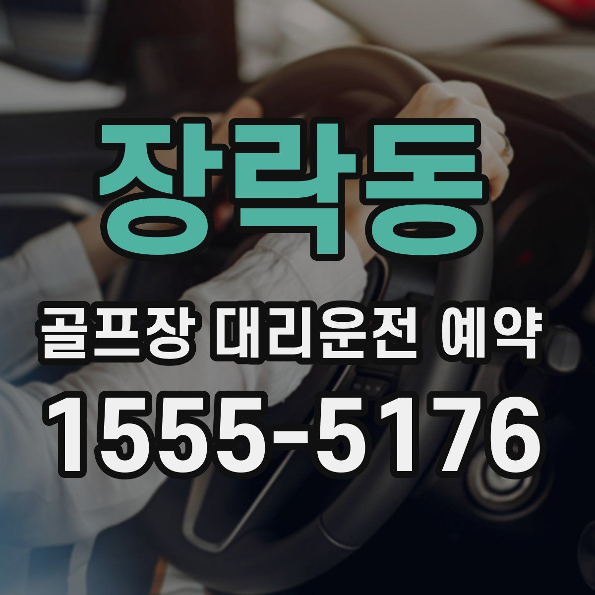 장락동 골프장 대리운전 예약