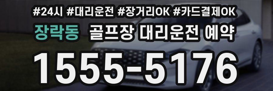 장락동 골프장 대리운전 예약