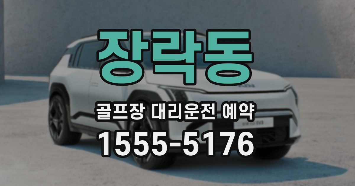 장락동 골프장 대리운전 예약