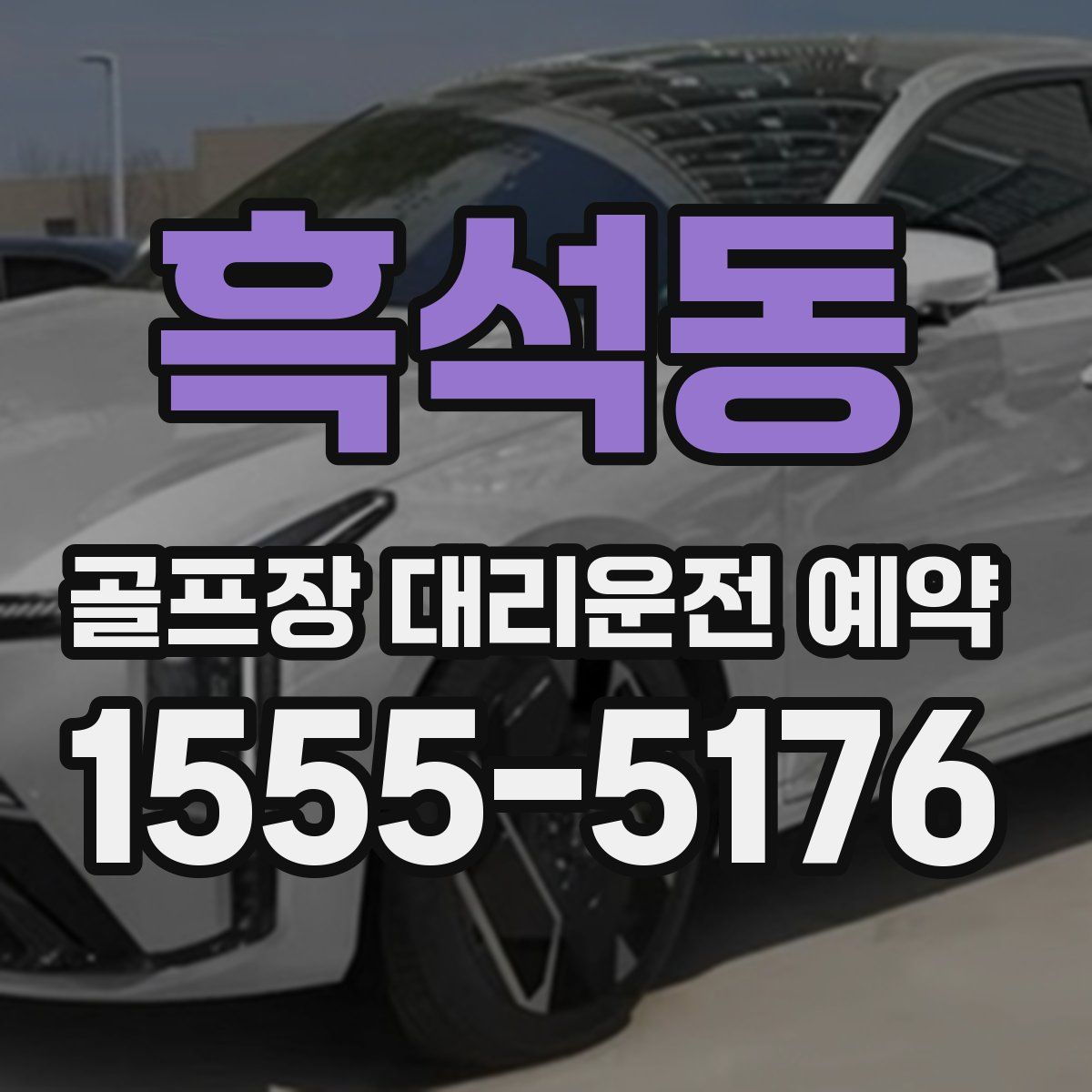 흑석동 골프장 대리운전 예약