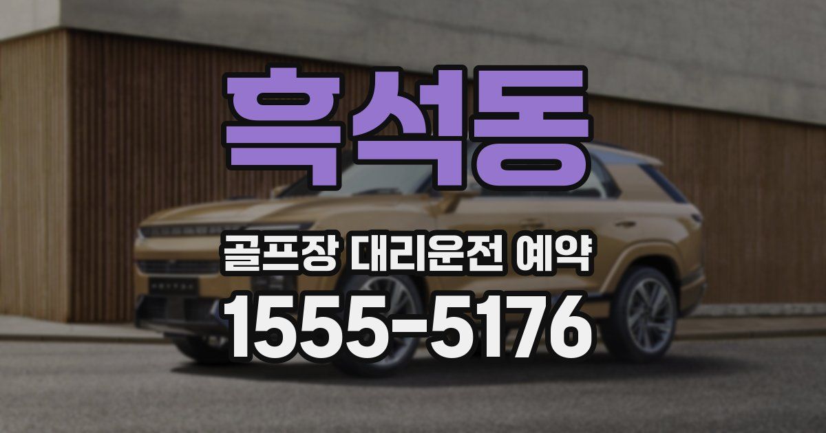 흑석동 골프장 대리운전 예약