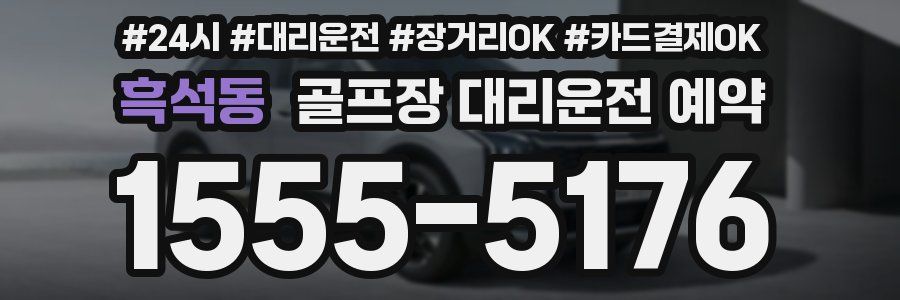 흑석동 골프장 대리운전 예약