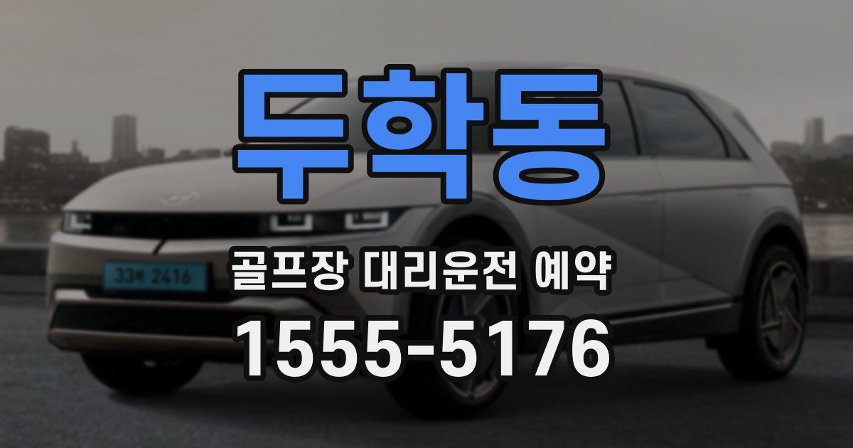 두학동 골프장 대리운전 예약