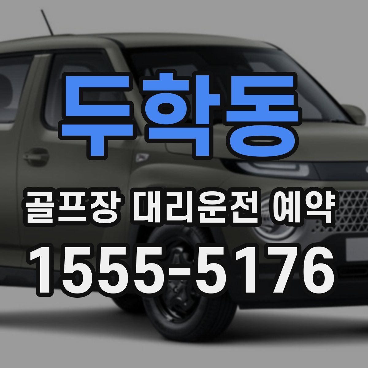 두학동 골프장 대리운전 예약