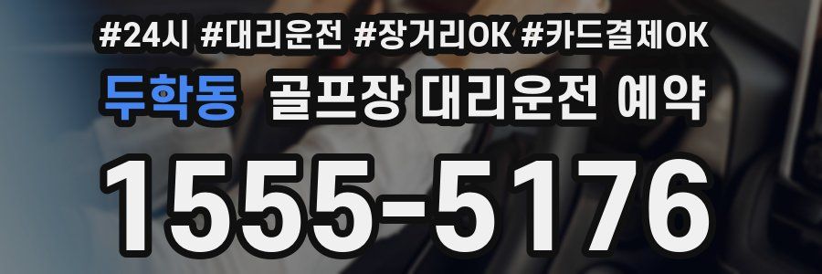 두학동 골프장 대리운전 예약