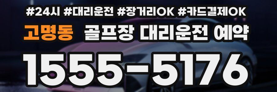 고명동 골프장 대리운전 예약